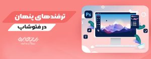 ترفندهای فتوشاپ که هر طراح مبتدی باید بداند
