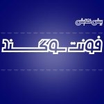 فونت فارسی سوگند کد 134