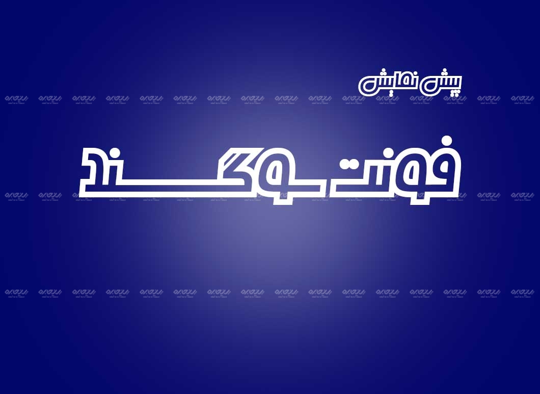 فونت فارسی سوگند کد 134